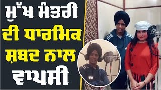 Dhamak Bass ਵਾਲੇ Mukh Mantri ਨੇ ਰਿਕਾਰਡ ਕੀਤਾ ਧਾਰਮਿਕ ਸ਼ਬਦ [upl. by Yvehc478]