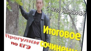 Итоговое сочинение 2017 [upl. by Maggy]