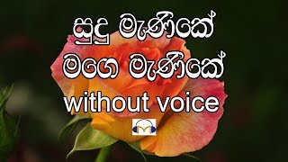 Sudu Manike Karaoke without voice සුදු මැණිකේ මගෙ මැණිකේ [upl. by Ledarf]