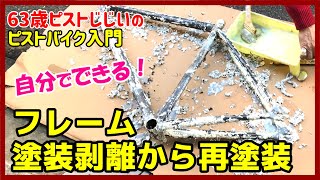 『ピストフレーム剥離＆塗装してみた！』古いフレームを生まれ変わらせる剥離と塗装工程公開！－ピストバイクのカスタム [upl. by Nwahsad]