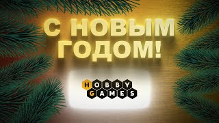 Новогодняя акция от Hobby Games Дарим подарки каждый день до 31 декабря 🎄 [upl. by Soble236]