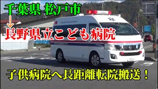 【千葉県松戸市から長野県へ転院搬送！】長野県立こども病院へ転院搬送する松戸市立医療センター病院救急車 [upl. by Winter]