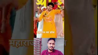 Baleshwar Sarkar Maharaj ka dance short YouTube trending [upl. by Ahsiekram]