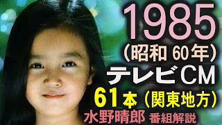 1985年 懐かしいCM 61本 昭和60年9月 コマーシャル集 水曜ロードショー 水野晴郎の映画がいっぱい 俺たちの旅十年 解説 丸井スポーツニュースOP 今日の出来事OP [upl. by Calderon]