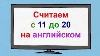 Считаем с 11 до 20 на английском языке Счёт на английском языке [upl. by Berne438]