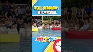 抓包！眼睛看哪裡？短今不忍直視【綜藝大集合】shorts FTVShow [upl. by Earej612]