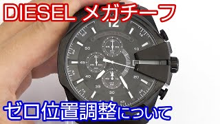 【腕時計の知識】10 ゼロ位置調整について DIESEL ディーゼルメガチーフ編【加藤時計店】 [upl. by Erised]