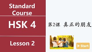 Chinese HSK4 Lesson 2 6 真正的朋友 Ture friend Text 2 [upl. by Yacano622]