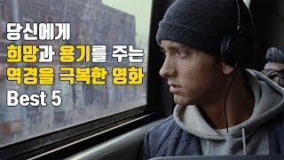 당신에게 희망과 용기를 주는 역경을 극복한 영화 Best 5 [upl. by Ecirahc]