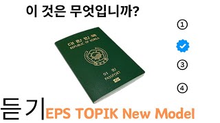 EPS TOPIK Model Question  EPS TOPIK 2024  SET 36 [upl. by Ellicec]