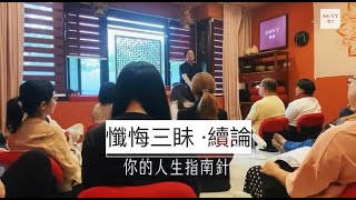 ▍懺悔三昧  續論 依此法修學可具備懺悔功德，具足無量劫善根福德 [upl. by Hugh673]