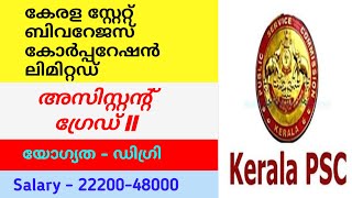 Assistant Grade II Kerala State Beverages Corporation Ltd  Kerala PSC  Malayalam  യോഗ്യത  degree [upl. by Teleya]