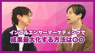 【SNS集客】企業やブランドがインフルエンサーマーケティングで成果を最大化する方法を徹底解説。 [upl. by Nilyram]