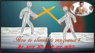 October 2 2018How to eliminate vengeance In Hindi [upl. by Niwroc679]