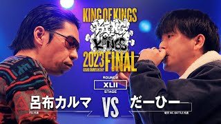 呂布カルマ vs だーひー：KING OF KINGS 2023 GRAND CHAMPIONSHIP FINAL [upl. by Jarin497]