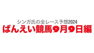 9月9日帯広競馬【全レース予想】2024ポテト特別 [upl. by Kennard626]