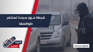 استنفار لشرطة مرور سرمدا لتنظيم السير وسط أجواء ضبابية في المنطقة  تغطيةميدانية [upl. by Cammi]