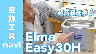 簡単操作で強力洗浄！超音波洗浄器Elmasonic Easy30H｜クリーナー・宝飾工具【SUZUHO】 [upl. by Cos]