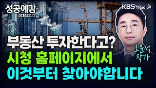 부동산 투자한다고 시청 홈페이지에서 이것부터 찾아야합니다  오윤석 작가 성공예감 이대호입니다 2부 심층 인터뷰  KBS 231215 방송 [upl. by Uranie]