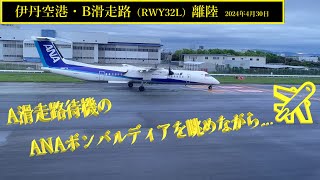 【伊丹空港】B滑走路・離陸 ＠JAL104（2024年4月30日） [upl. by Hoang]