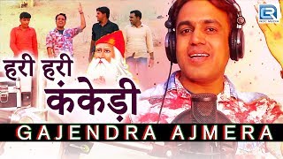 Jambheshwar Bhajan 2017  हरी हरी कंकेड़ी  GAJENDRA AJMERA New Song  HD VIDEO  Rajasthani DJ Song [upl. by Elletnuahs466]