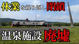 【北海道】【廃墟】運営者が変わり続け、休業を繰り返した温泉施設廃墟。 [upl. by Annairdua]