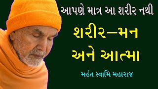 શરીર  મન અને આત્મા પર ગુરુહરિ મહંત સ્વામી મહારાજનું અદભુત પ્રવચન I bapsnewkathapravachan I 🙏 [upl. by Reade234]