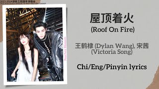 屋顶着火 Roof On Fire  王鹤棣 Dylan Wang 宋茜 Victoria Song【湖南卫视跨年演唱会 New Year’s Eve Concert】Lyrics [upl. by Munt]