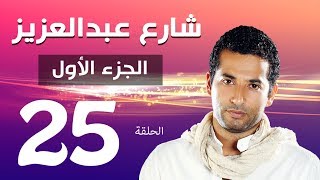 مسلسل شارع عبد العزيز الجزء الاول الحلقة  25  Share3 Abdel Aziz Series Eps [upl. by Adnirolc507]