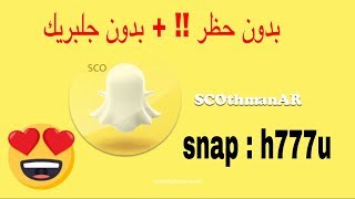 تحميل سناب بلس او سناب عثمان بدون جلبريك و بدون حظر او باند  تقفلت الطريقة انتظرو الجديد [upl. by Bernardine]