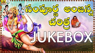 Anjanna Charitra Telugu  Ramadevi Devotional Songs  Anjaneya Swamy Songs Telugu  Anjanna Songs [upl. by Aidnahs]