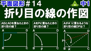 【中１数学 平面図形】＃１４ 折り目の線の作図 ※いろいろな折り目の線の作図の仕方について解説！ [upl. by Niemad]