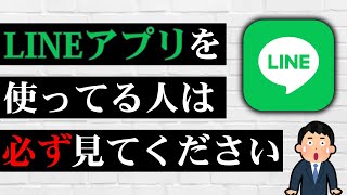 これを知らずにLINEを使い続けると大変なことになるかも…絶対にやってはいけない5つのこと！ [upl. by Natiha]