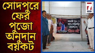 Sodepur News  পাড়ার মেয়ের মৃত্যুর বিচার চেয়ে পূজা অনুদান বয়কট পূর্বাশা সর্বজনীন দুর্গোৎসব কমিটির [upl. by Franciskus219]