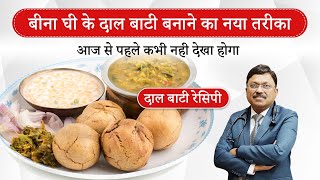 बीना घी के बाटी बनाने का नया तरीका आज से पहले कभी नही देखा होगा  Dal Baati  SAAOL Zero Oil Cooking [upl. by Arikihs]