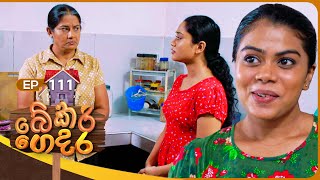 Bekari Gedara බේකරි ගෙදර  Episode 111  25th August 2024 [upl. by Fredkin981]