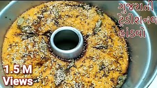 ગુજરાતી હાંડવો બનાવવાની રીત  Traditional Handvo Recipe  Handvo Recipe [upl. by Aliet]