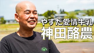 酪農の神様と呼ばれた初代。自社ブランド、ソフトクリームやジェラートなどへの展開してきたスタンスとは／神田酪農 3代目 神田 豊広さん 【アップデート新潟】 [upl. by Latonia]