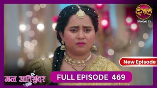 Mann Atisundar  4 Nov 2024  Full Episode 469  Full HD Newepisode  Dangal TV [upl. by Vudimir76]