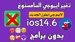 تغيير ايموجي الاندرويد الى ايفون بدون برامج [upl. by Ansev]