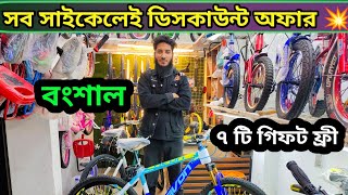 সব সাইকেলে ডিসকাউন্ট অফার ২০২৪🚴 New Cycle Price In Bangladesh 2024🔥New Bicycle Price in bd 2024 [upl. by Arateehc808]