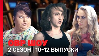 ОВР Шоу 2 сезон  1012 выпуски TNTshows [upl. by Valene]