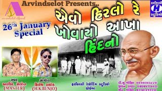 ArvindselotGandhi GitEvo Hirlo Re khovayoએવો હિરલો રે ખોવાયોarvindselot [upl. by Eiramlatsyrc]