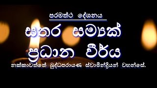 Sathara Samyak Pradhana Virya සතර සම්‍යක් ප්‍රධාන වීර්ය   Nakkawaththe Buddhaparayana Thero [upl. by Xenos]