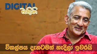 Interview with Dr Ajith Rohana Kolonne  විකල්පය දැනටමත් හැදිලා ඉවරයි [upl. by Lerrej]