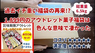 もはや業者並み Qoo10で買ったアウトレット食品＆お菓子福袋は，過去イチの重さで驚異のコスパだった＜Macchans福袋SHOW＞ [upl. by Raddie]