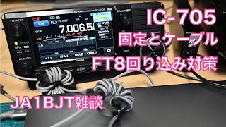 【雑談】IC705 固定とケーブル FT8回り込み対策 三脚 Manfrotto 脚の緩み調整 20240430 アマチュア無線 VLOG 468 [upl. by Ludwog533]