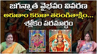 జగన్మాత వైభవం వివ‌ర‌ణ‌ Part2  jaganmata  Telugu Capital Bhakthi TV [upl. by Pufahl]