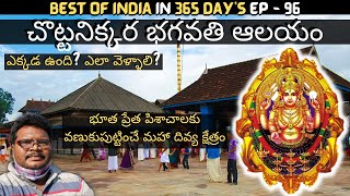 Chottanikkara Bhagavathy Temple full tour in telugu  Chottanikkara information  Kochi  Kerala [upl. by Jedlicka452]