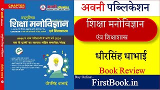 Avni Publication शिक्षा मनोविज्ञान MCQs Book Review l Best Psychology Book For REETTeachers Exam [upl. by Strong]